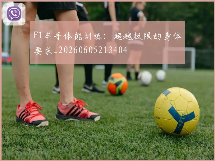 F1车手体能训练:超越极限的身体要求_20260605213404