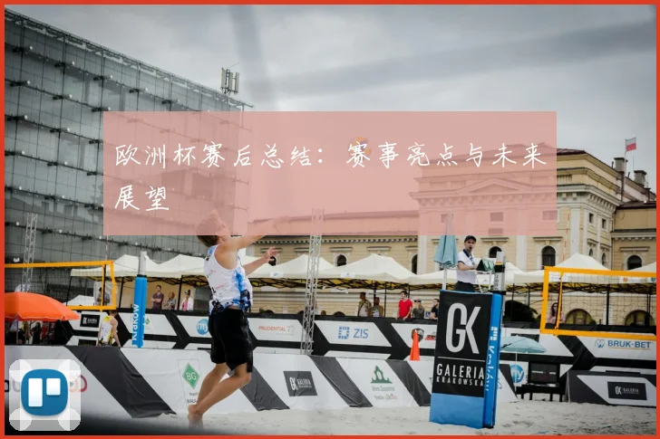 欧洲杯赛后总结：赛事亮点与未来展望