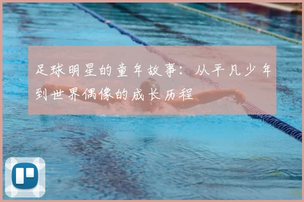 足球明星的童年故事：从平凡少年到世界偶像的成长历程