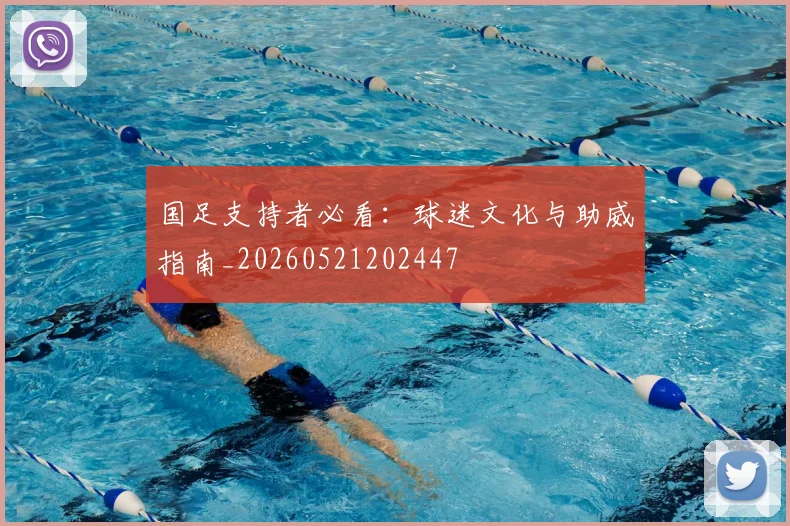 国足支持者必看:球迷文化与助威指南_20260521202447