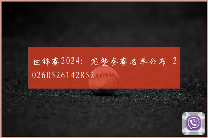 世锦赛2024：完整参赛名单公布_20260526142852