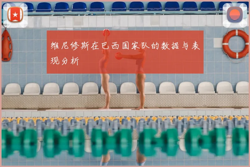 维尼修斯在巴西国家队的数据与表现分析
