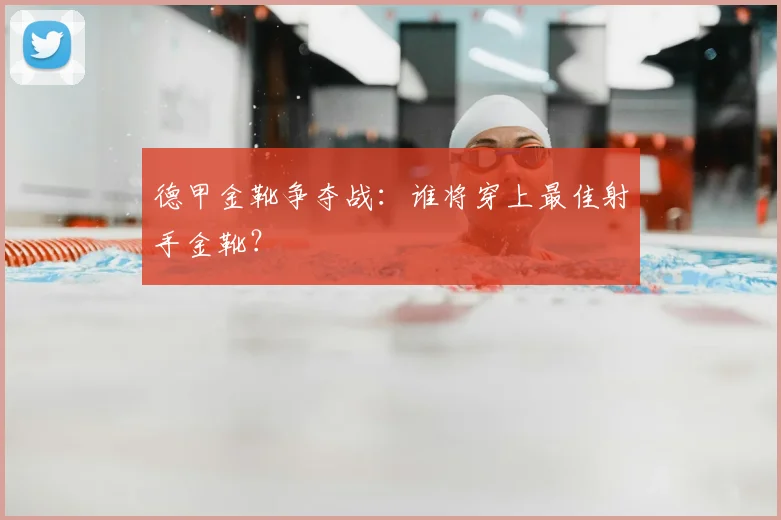德甲金靴争夺战:谁将穿上最佳射手金靴?