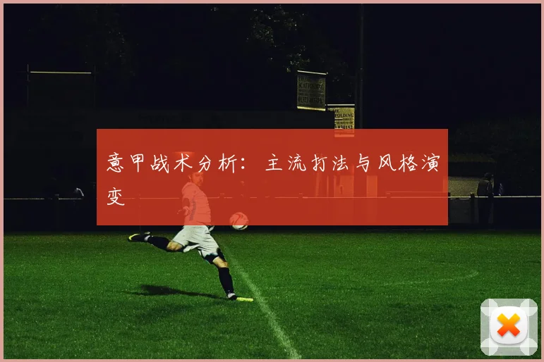 意甲战术分析：主流打法与风格演变