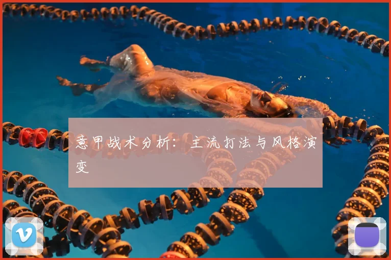 意甲战术分析：主流打法与风格演变