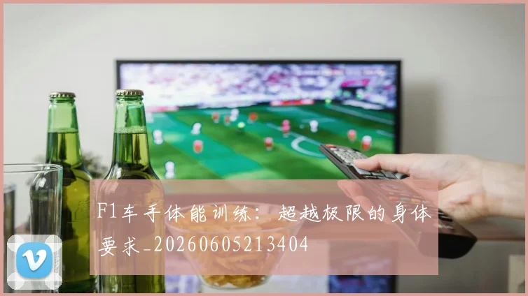 F1车手体能训练：超越极限的身体要求_20260605213404